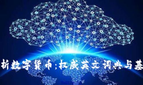 全面解析数字货币：权威英文词典与基础知识
