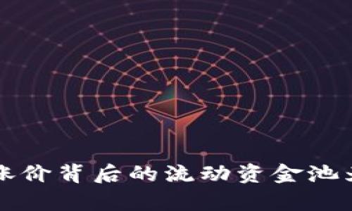 TP钱包涨价背后的流动资金池为零分析