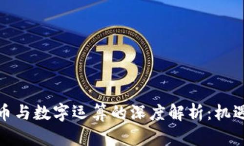 数字货币与数字运算的深度解析：机遇与挑战