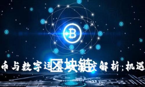 数字货币与数字运算的深度解析：机遇与挑战