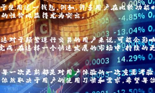 tiaotiTP钱包的顺畅模式性价比分析：值得投资吗？/tiaoti  
TP钱包, 顺畅模式, 性价比/guanjianci  

引言
随着区块链技术的发展，加密货币的日益普及，数字资产的管理工具变得愈加重要。在这个背景下，TP钱包作为一种新兴的数字钱包，凭借其顺畅模式而受到许多用户的关注。用户在选择钱包时，自然会关注其使用的便捷性和经济性，尤其是顺畅模式的性价比。究竟TP钱包的顺畅模式是否具备高性价比，值得我们深入探讨。

TP钱包简介
TP钱包是一款基于区块链技术的数字资产管理工具，旨在为用户提供安全、高效的数字货币交易和存储体验。它支持多种主流的加密货币，为用户提供了方便快捷的交易环境。随着区块链技术的不断演进，TP钱包也在持续更新，致力于提升用户体验和安全性。这款钱包的顺畅模式，便是在操作流畅性和使用便利性上进行了特别。

顺畅模式的定义与特点
顺畅模式是TP钱包的一项新特性，旨在提升用户与钱包交互的流畅度。其主要特点包括：快速加载界面、简化操作步骤、直观的用户界面设计。用户在使用过程中，可以感受到极大的便利性，这对于新手用户尤为友好。此外，顺畅模式还将智能合约的执行速度进行了，使得用户在进行交易时，可以更快地完成操作，减少等待时间。

使用体验：顺畅模式的优势
对于许多用户来说，数字钱包的第一要务就是使用体验。在TP钱包的顺畅模式中，用户能够享受到与传统钱包相比更为优秀的便捷性。从钱包的加载速度到功能的调用，顺畅模式的设计使得用户能够毫不费力地进行各种操作。
首先，界面设计方面，TP钱包的顺畅模式将各种功能模块进行了合理布局，使得用户能够轻松找到所需功能。其次，操作流程的简约化使得用户在进行转账、兑换等操作时，仅需短短几步便可完成，这大大提高了用户的操作效率。

性价比分析：投资必看
在评估TP钱包的顺畅模式性价比时，需要考虑到多个方面。一方面是钱包的使用成本，另一方面是其带来的便利性和安全性。
首先，从费用角度考虑，TP钱包的使用无疑是免费的。然而，在进行交易时，用户需要支付相应的网络费用。顺畅模式的优势在于减少了操作误差，降低了网络费用的频次，从而在长远来看，能够为用户节省交易成本。其次，当用户遇到问题时，TP钱包的顺畅模式也提供了更为及时的客服支持，使得用户在遇到技术难题时能够迅速解决，避免了时间上的浪费。

顺畅模式如何影响用户决策
在数字资产的管理过程中，用户的决策常常受到多方面因素的影响。TP钱包的顺畅模式为用户提供了更为直观和愉悦的体验，这无疑会促使用户更加倾向于使用这一钱包。例如，许多用户在比较功能时，往往会更偏重于使用体验的优劣，而非单纯的技术参数。
顺畅模式的推出，正好迎合了这一市场需求。通过提升用户的满意度，TP钱包吸引了一大批新用户，尤其是那些对技术不够熟悉的新人。在这方面，顺畅模式的性价比显得尤为突出。

缺点与未来展望
虽然TP钱包的顺畅模式在许多方面取得了成功，但它并不是完美的解决方案。部分用户反馈，在极少数情况下，钱包在进行复杂操作时，仍会出现响应延迟。这对于频繁进行交易的用户来说，可能会影响到他们的体验。
未来，TP钱包可能会继续深化顺畅模式的，针对用户反馈进行改进。通过技术迭代，钱包可以实现更加智能化的处理方式，让用户的每一次操作都能在瞬间完成。在这样一个快速发展的市场中，持续的更新与迭代乃是保持竞争力的关键。

总结
总体而言，TP钱包的顺畅模式在用户体验和操作便利性上具备高性价比，尤其适合新手用户。然而，随着市场的竞争加剧，用户的需求也在不断提高，钱包的每一次更新都是对用户体验的一次重要考验。在选择数字钱包时，建议用户结合自身需求，全面评估不同钱包的特性，最终作出最适合自己的决策。
无论是在交易的频率、操作的复杂程度，还是对安全性的要求，TP钱包的顺畅模式都表现出色，为广大用户提供了更为流畅的操作体验。而性价比问题，最终依然取决于用户的使用习惯和需求。希望每位用户能够在数字资产的管理中，找到最合适自己的工具。