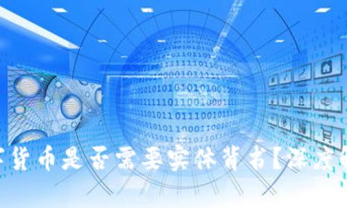 ziaoti数字货币是否需要实体背书？深度解析与展望