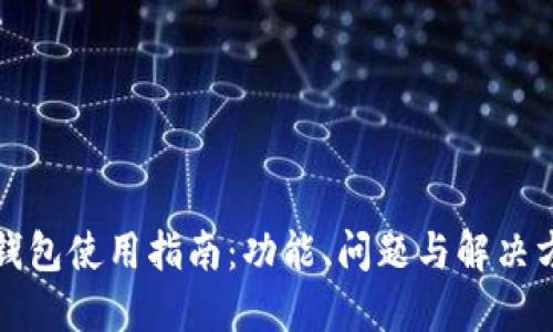 TP钱包使用指南：功能、问题与解决方案