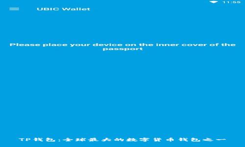 TP钱包：全球最大的数字货币钱包之一