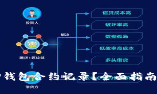 如何删除TP钱包合约记录？全面指南与实用技巧