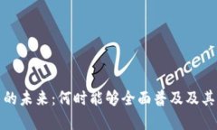数字货币的未来：何时能够全面普及及其影响分