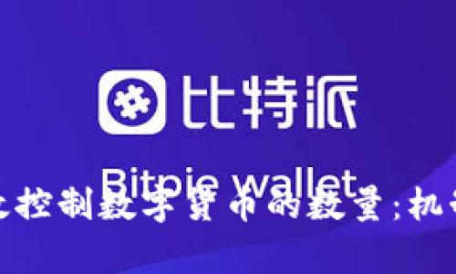 如何有效控制数字货币的数量：机制与策略