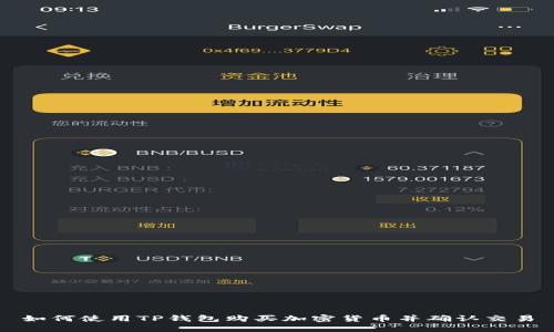 如何使用TP钱包购买加密货币并确认交易