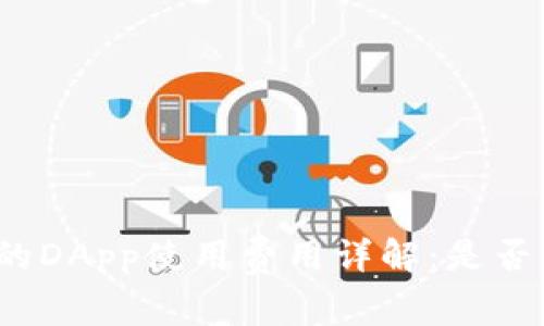 TP钱包中的DApp使用费用详解：是否需要付费？