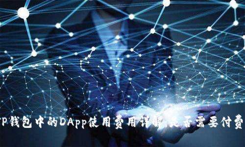 TP钱包中的DApp使用费用详解：是否需要付费？