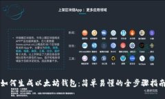 如何生成以太坊钱包：简单易懂的全步骤指南