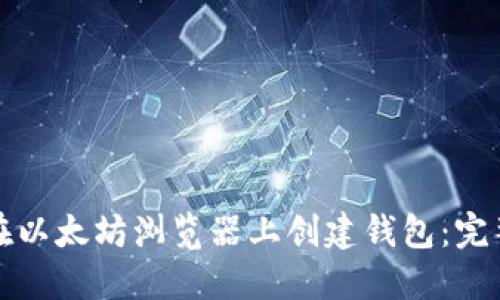如何在以太坊浏览器上创建钱包：完整指南