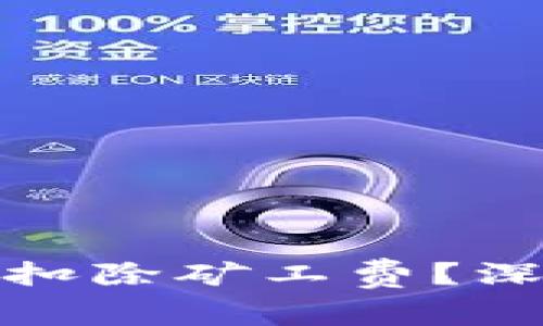 TP钱包打包失败是否会扣除矿工费？深度解析与常见问题解答