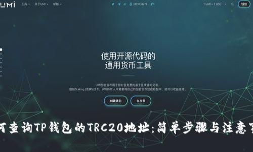 如何查询TP钱包的TRC20地址：简单步骤与注意事项