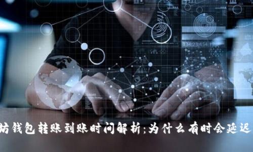 以太坊钱包转账到账时间解析：为什么有时会延迟几天？
