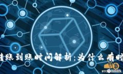 以太坊钱包转账到账时间解析：为什么有时会延