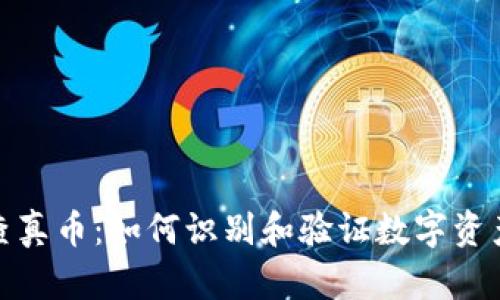 数字货币查真币：如何识别和验证数字资产的真实性