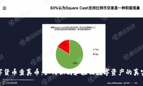 数字货币查真币：如何识别和验证数字资产的真实性
