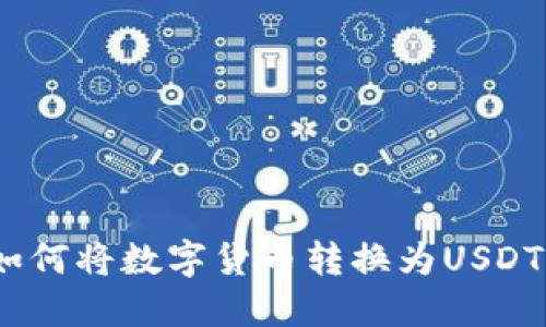 TP钱包如何将数字货币转换为USDT（U）详解