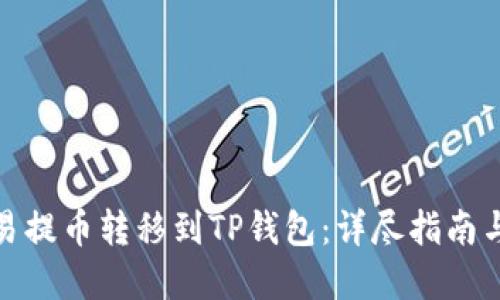 如何将欧易提币转移到TP钱包：详尽指南与公链选择