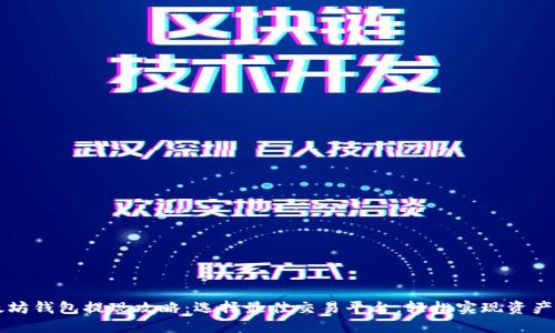 以太坊钱包提现攻略：选择最佳交易平台，轻松实现资产转移