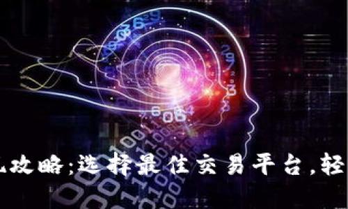 以太坊钱包提现攻略：选择最佳交易平台，轻松实现资产转移