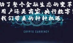   央行数字货币支付APP：如何改变我们的支付方式