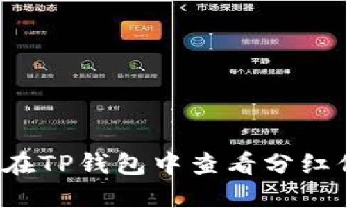 如何在TP钱包中查看分红信息？