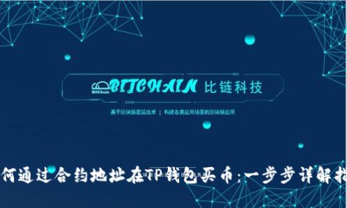 如何通过合约地址在TP钱包买币：一步步详解指南