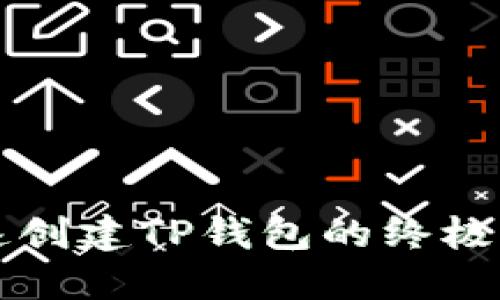 快速创建TP钱包的终极指南