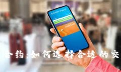 探索数字货币合约：如何选择合适的交易平台与