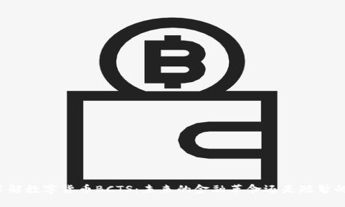 深入了解数字货币BCTS：未来的金融革命还是短暂的热潮？