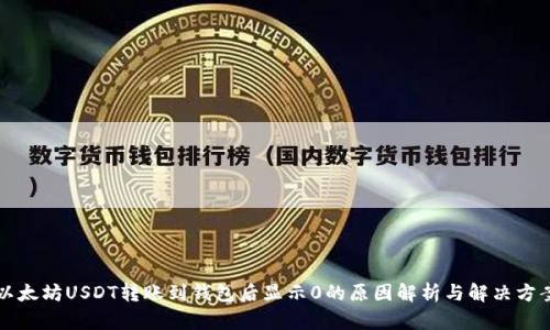 以太坊USDT转账到钱包后显示0的原因解析与解决方案