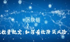 数字货币分散投资规定：如何有效降低风险，实
