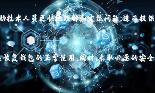 在使用数字钱包的过程中，用户偶尔会遇到一些问题，比如TP钱包不能正常使用。这种情况可能会让您感到困惑和沮丧。为了更好地帮助您理解和解决问题，本文将从多个方面详细探讨TP钱包无法使用的原因，以及如何解决这些问题。

一、TP钱包概述

TP钱包是一款广泛使用的加密货币钱包，支持多种数字资产的存储和交易。用户可以利用它进行资产管理、转账和交易等多功能操作。TP钱包凭借其友好的用户界面和强大的功能受到许多用户的欢迎。尽管它的便捷性和安全性使得用户喜欢使用，但在特定情况下，钱包仍可能出现无法使用的问题。

二、常见问题及解决方案

h41. 网络连接问题/h4

首先，网络问题可能是导致TP钱包无法使用的最常见原因之一。如果您的设备无法连接到互联网，那么无论如何都无法访问钱包。确保您的网络连接正常，您可以尝试打开其他网站来验证网络连接的有效性。

h42. 应用更新/h4

其次，检查TP钱包是否需要更新。开发者定期发布版本更新和安全补丁，以确保产品的安全性和稳定性。如果您的钱包版本过旧，它可能无法与网络或区块链交互。请访问应用商店查看是否有可用的更新，并进行更新操作。

h43. 钱包数据错误/h4

如果上述问题都排除了，您可能需要检查钱包的存储数据是否损坏。在某些情况下，应用的缓存和数据可能会出现异常，导致钱包无法启用。尝试清除应用的缓存，通常在设置中可以找到此选项。如果清除缓存后仍然有问题，您可能需要卸载并重新安装TP钱包。

h44. 设备问题/h4

某些设备的配置也可能会影响TP钱包的使用。请确保您的设备系统已更新至最新版本，并符合TP钱包的最低要求。如果设备性能较低或存储空间不足，可能会导致应用运行不正常。

三、如何保护您的钱包安全

在检查和解决TP钱包使用问题时，安全性也是一个重要的考虑因素。以下是一些保护您的钱包免受攻击和丢失的重要措施：

h41. 使用强密码/h4

首先，设置一个强密码是保护数字资产的重要一步。强密码应该至少含有8个字符，并包含字母、数字和符号的组合。避免使用与个人相关的信息，如生日或简单的单词，以防止他人轻易猜测。

h42. 启用双重验证/h4

许多数字钱包和交易平台都提供双重验证功能。这项功能为您的账户增加了一层额外的安全防护，即使密码被泄露，攻击者也无法轻易访问您的资产。启用这项功能可以显著提升您的账户安全性。

h43. 不共享私钥/h4

无论何时，都不要与他人分享您的私钥。私钥是访问您钱包的唯一凭证，任何拥有它的人都可以控制您的资产。请妥善保存私钥，并确保其安全性。

四、与技术支持联系

如果您尝试了所有方法仍无法解决TP钱包的问题，建议直接联系TP钱包的技术支持团队。提供详细的信息和错误提示，可以帮助技术人员更快地理解和定位问题，进而提供有效的解决方案。

总结

TP钱包无法使用的原因可能是多方面的，从网络问题到应用更新再到设备故障等。了解这些问题及其解决方法能够帮助您快速恢复钱包的正常使用。同时，采取必要的安全措施可以确保您的数字资产安全无忧。一旦遇到技术问题，及时联系官方的技术支持将是一个明智的选择。

解决TP钱包无法使用的原因与方法