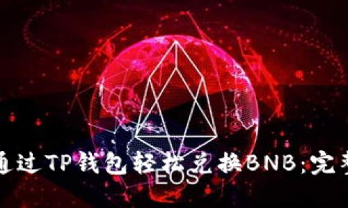 如何通过TP钱包轻松兑换BNB：完整指南