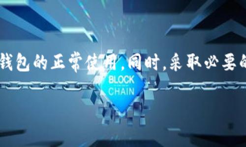 在使用数字钱包的过程中，用户偶尔会遇到一些问题，比如TP钱包不能正常使用。这种情况可能会让您感到困惑和沮丧。为了更好地帮助您理解和解决问题，本文将从多个方面详细探讨TP钱包无法使用的原因，以及如何解决这些问题。

一、TP钱包概述

TP钱包是一款广泛使用的加密货币钱包，支持多种数字资产的存储和交易。用户可以利用它进行资产管理、转账和交易等多功能操作。TP钱包凭借其友好的用户界面和强大的功能受到许多用户的欢迎。尽管它的便捷性和安全性使得用户喜欢使用，但在特定情况下，钱包仍可能出现无法使用的问题。

二、常见问题及解决方案

h41. 网络连接问题/h4

首先，网络问题可能是导致TP钱包无法使用的最常见原因之一。如果您的设备无法连接到互联网，那么无论如何都无法访问钱包。确保您的网络连接正常，您可以尝试打开其他网站来验证网络连接的有效性。

h42. 应用更新/h4

其次，检查TP钱包是否需要更新。开发者定期发布版本更新和安全补丁，以确保产品的安全性和稳定性。如果您的钱包版本过旧，它可能无法与网络或区块链交互。请访问应用商店查看是否有可用的更新，并进行更新操作。

h43. 钱包数据错误/h4

如果上述问题都排除了，您可能需要检查钱包的存储数据是否损坏。在某些情况下，应用的缓存和数据可能会出现异常，导致钱包无法启用。尝试清除应用的缓存，通常在设置中可以找到此选项。如果清除缓存后仍然有问题，您可能需要卸载并重新安装TP钱包。

h44. 设备问题/h4

某些设备的配置也可能会影响TP钱包的使用。请确保您的设备系统已更新至最新版本，并符合TP钱包的最低要求。如果设备性能较低或存储空间不足，可能会导致应用运行不正常。

三、如何保护您的钱包安全

在检查和解决TP钱包使用问题时，安全性也是一个重要的考虑因素。以下是一些保护您的钱包免受攻击和丢失的重要措施：

h41. 使用强密码/h4

首先，设置一个强密码是保护数字资产的重要一步。强密码应该至少含有8个字符，并包含字母、数字和符号的组合。避免使用与个人相关的信息，如生日或简单的单词，以防止他人轻易猜测。

h42. 启用双重验证/h4

许多数字钱包和交易平台都提供双重验证功能。这项功能为您的账户增加了一层额外的安全防护，即使密码被泄露，攻击者也无法轻易访问您的资产。启用这项功能可以显著提升您的账户安全性。

h43. 不共享私钥/h4

无论何时，都不要与他人分享您的私钥。私钥是访问您钱包的唯一凭证，任何拥有它的人都可以控制您的资产。请妥善保存私钥，并确保其安全性。

四、与技术支持联系

如果您尝试了所有方法仍无法解决TP钱包的问题，建议直接联系TP钱包的技术支持团队。提供详细的信息和错误提示，可以帮助技术人员更快地理解和定位问题，进而提供有效的解决方案。

总结

TP钱包无法使用的原因可能是多方面的，从网络问题到应用更新再到设备故障等。了解这些问题及其解决方法能够帮助您快速恢复钱包的正常使用。同时，采取必要的安全措施可以确保您的数字资产安全无忧。一旦遇到技术问题，及时联系官方的技术支持将是一个明智的选择。

解决TP钱包无法使用的原因与方法