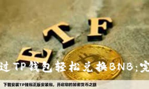 如何通过TP钱包轻松兑换BNB：完整指南