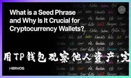 如何使用TP钱包观察他人资产：完全指南
