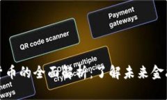 宏资财经数字货币的全面解析：了解未来金融的