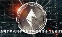在哪里能找到准确可靠的数字货币信息披露？