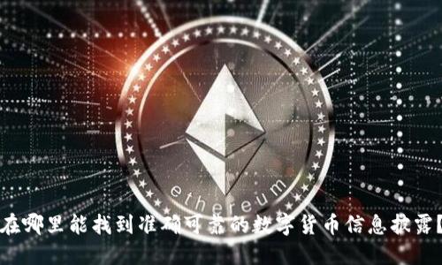 在哪里能找到准确可靠的数字货币信息披露？