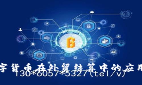 中国数字货币在外贸结算中的应用与优势