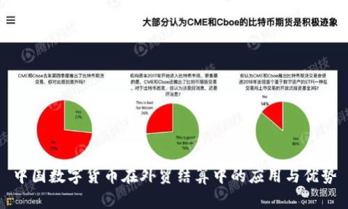 中国数字货币在外贸结算中的应用与优势