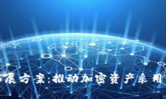 数字货币拓展方案：推动加密资产采用的最佳实