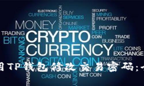 如何使用TP钱包修改交易密码：全面指南