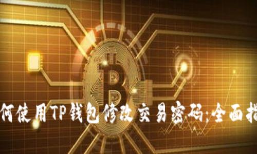 如何使用TP钱包修改交易密码：全面指南