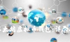 如何选择最佳以太坊虚拟币钱包：详尽指南与实