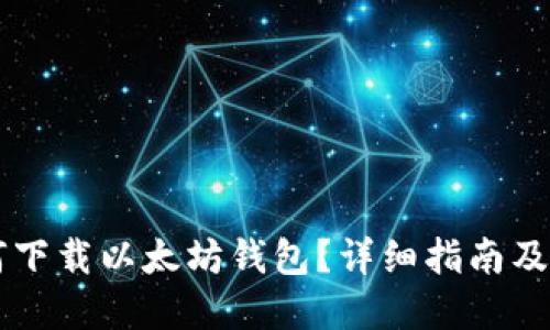 苹果手机如何下载以太坊钱包？详细指南及推荐钱包应用