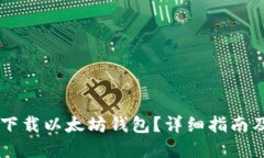 苹果手机如何下载以太坊钱包？详细指南及推荐